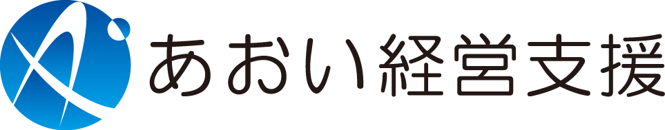 あおい経営支援