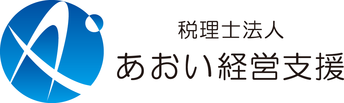 あおい経営支援